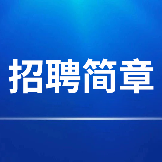 安徽紅星守創宣紙銷售有限公司 招聘簡章
