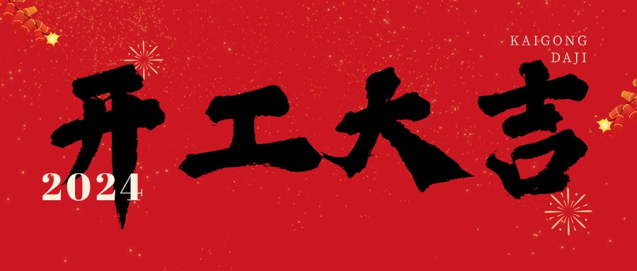2024開工大吉！