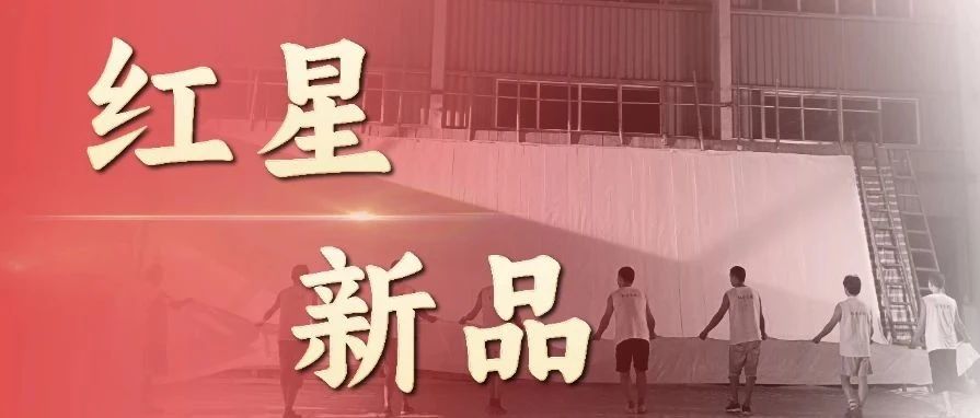 紅星家族新品上市，總有一款適合你