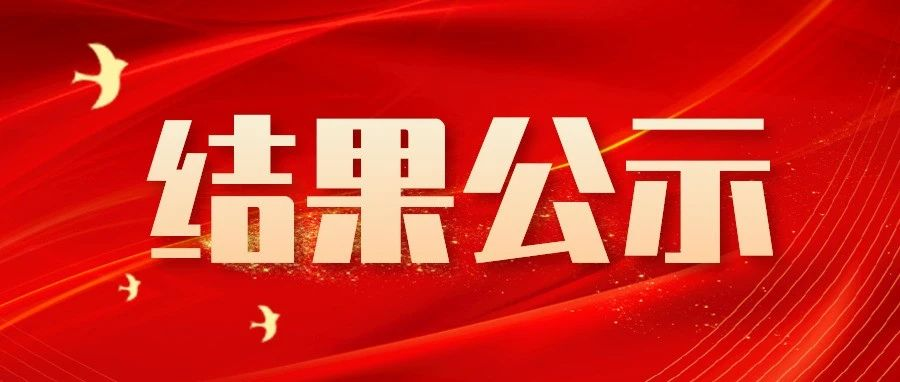 312廠區高低壓線路擴容改造工程結果公示