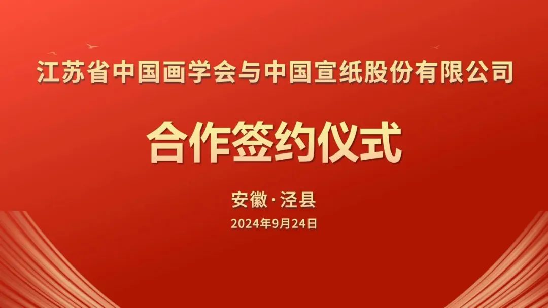 江蘇省中國畫學會與中國宣紙股份有限公司簽署戰略合作協議