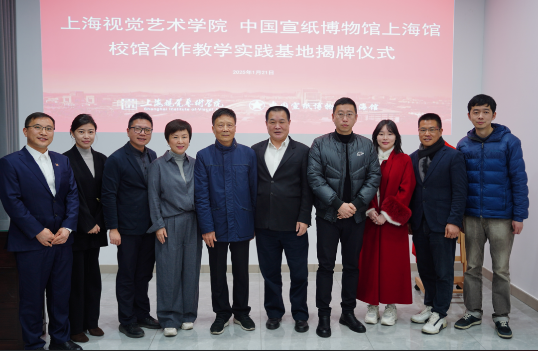 上海視覺藝術學院與中國宣紙博物館上海館簽署校館合作協(xié)議